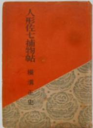 人形佐七捕物帖<捕物小説全集 第3>