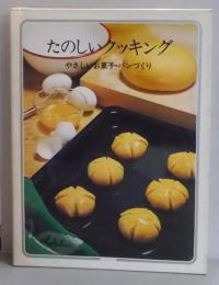 やさしいお菓子・パンづくり　（たのしいクッキング 13）