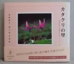 カタクリの里: 沢内村からの春のたより高橋喜平・瀬川強写真集