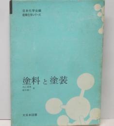 塗料と塗装<産業化学シリーズ / 日本化学会 編>