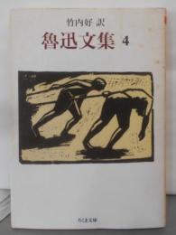 魯迅文集〈4〉 (ちくま文庫) (ちくま文庫 ろ 2-4)