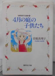 4月の庭の子供たち<集英社文庫 : コミック版岩館真理子自選集 / 岩館真理子 著 8>