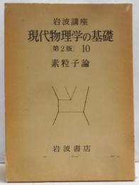 岩波講座 現代物理学の基礎〈10〉素粒子論