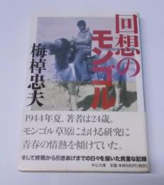 回想のモンゴル<中公文庫 う15-14>改版