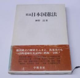 要説日本国憲法