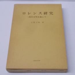 ロレンス研究 : 西洋文明を越えて