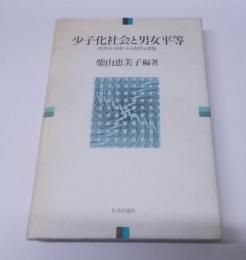 少子化社会と男女平等: 欧州五カ国にみる現状と課題