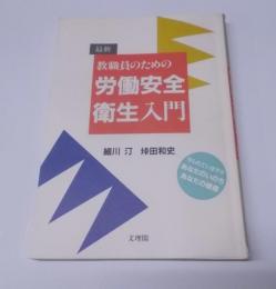 最新教職員のための労働安全衛生入門