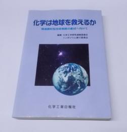 化学は地球を救えるか―環境調和型技術戦略の創成へ向けて