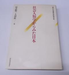社会人類学からみた日本: 蒲生正男教授追悼論文集