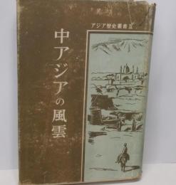 中アジアの風雲 (1941年) (アジア歴史叢書〈第9〉)
