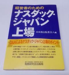 経営者のためのナスダック・ジャパン上場