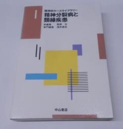精神科ケースライブラリー 1 精神分裂病と類縁疾患