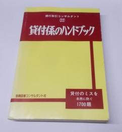 貸付係のハンドブック :貸付のミスを未然に防ぐ1700題<銀行取引コンサルタント22>