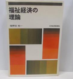 福祉経済の理論