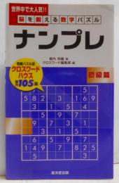【書込みあり】脳を鍛える数字パズルナンプレ 初級篇