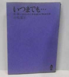 いつまでも若く美しくあるための食事療法と整美体操(1966年) (すみれ新書)