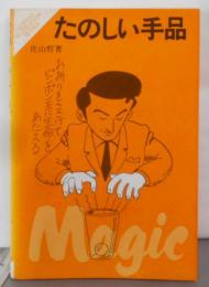 たのしい手品: すぐにマスターできる (宴会シリーズ)