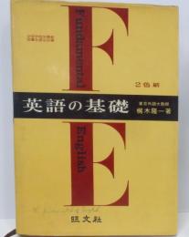 英語の基礎