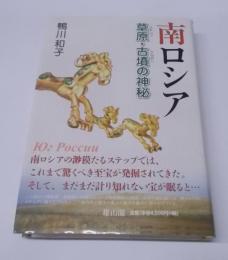 南ロシア: 草原・古墳の神秘