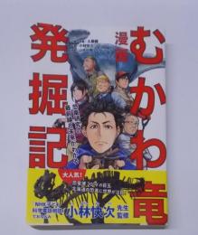 漫画 むかわ竜発掘記: 恐竜研究の最前線と未来がわかる