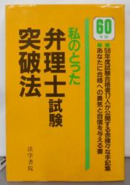 私のとった弁理士試験突破法 (60年版)