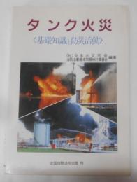 タンク火災 : 基礎知識と防災活動