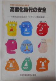高齢化時代の安全