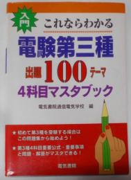 電験第3種出題100テーマ 4科目マスタブック