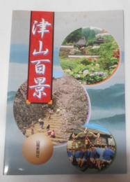 津山百景
