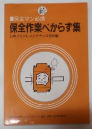 保全作業べからず集 続: 保全マン必携