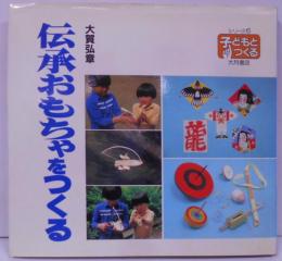 伝承おもちゃをつくる<シリーズ・子どもとつくる 6>