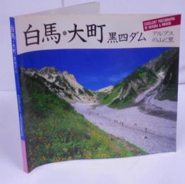 白馬・大町 : 黒四ダム Excellentphotographs