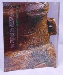 【図録】桃山古備前の復興 ー金重陶陽の芸術展ー ／備前焼／古備前