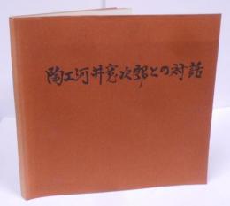 【図録】陶工・河井寛次郎との対話―炎の詩人