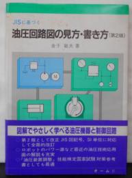 JISに基づく油圧回路図の見方・書き方 第2版