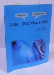 実践:空調の省エネ対策