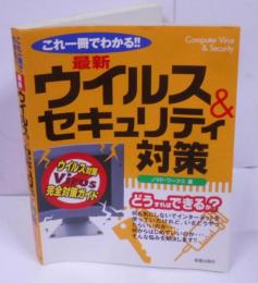 これ一冊でわかる!!最新ウイルス&セキュリティ対策:ウイルス対策完全対策ガイド