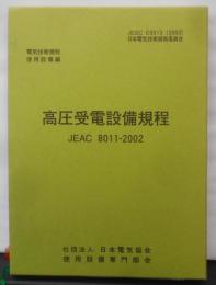 高圧受電設備規程 : JEAC8011‐2002