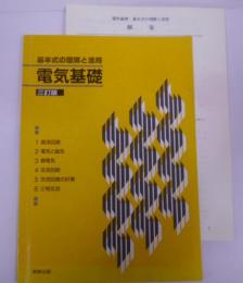 電気基礎基本式の理解と活用 3訂版
