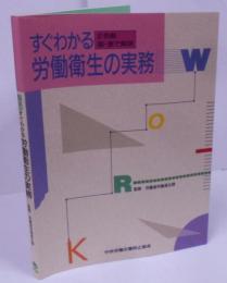 すぐわかる労働衛生の実務 3版 ー2色刷 図・表で解説ー