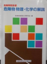 危険物取扱者 危険物物理・化学の解説