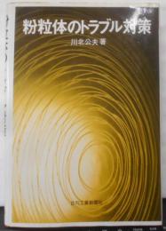 粉粒体のトラブル対策