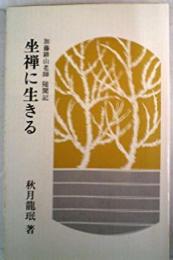 坐禅に生きる : 加藤耕山老師随聞記<柏樹新書>