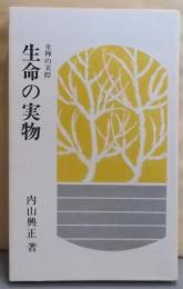 生命の実物 : 坐禅の実際<柏樹新書>