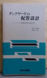 タンクヤードの配管設計―オフサイト配管計画の進め方