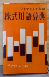 株式用語辞典