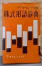 株式用語辞典