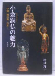 小金銅仏の魅力 : 中国・韓半島・日本