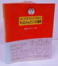 キュロット&パンツの基礎: ひとみ先生のアドバイスつき実物大パターンつき (はじめませんか洋裁 4)